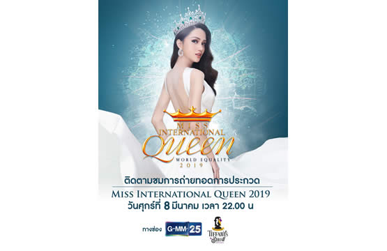 ช่อง GMM25 ถ่ายทอด “Miss International Queen 2019” ลุ้นมงลง 8 มีนาคม นี้
