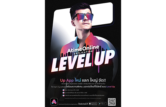 AtimeOnline Application Level Up : Up App ใหม่ แลก ใหญ่ จัด