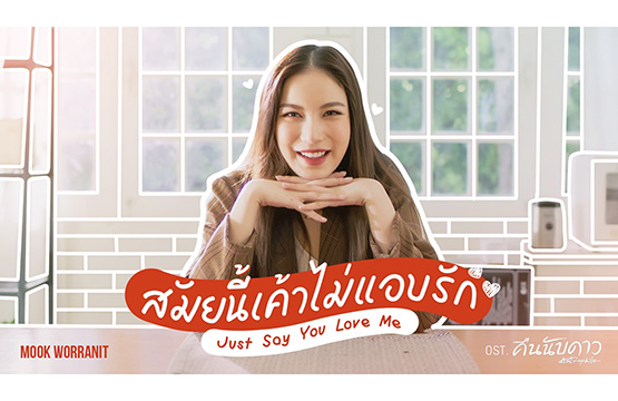 “มุก” สุดปลื้ม!!! โชว์ร้องเต้นซิงเกิ้ลใหม่ “สมัยนี้เค้าไม่แอบรัก”  เพลงประกอบซีรีส์ “คืนนับดาว”