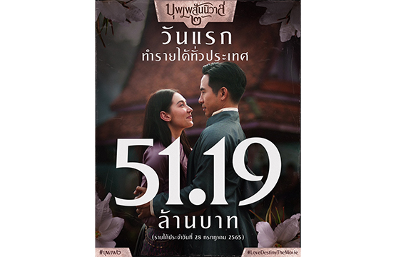 หนัง “บุพเพสันนิวาส ๒” ปลุกกระแสหนังไทย ดูสนุกกันทั้งครอบครัว ทำรายได้เปิดตัวทั่วประเทศวันแรกทะลุ 51.19 ล้านบาท