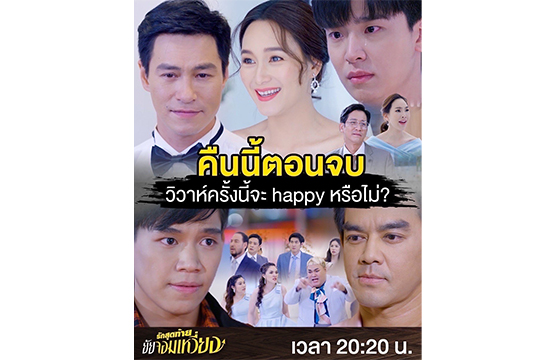 ปิดฉาก “รักสุดท้ายยัยจอมเหวี่ยง” ป่วนไม่เลิก  “บี” รักต้องเลือก “เน๋ง” หรือ “ปีเตอร์” ใครมาวิน?