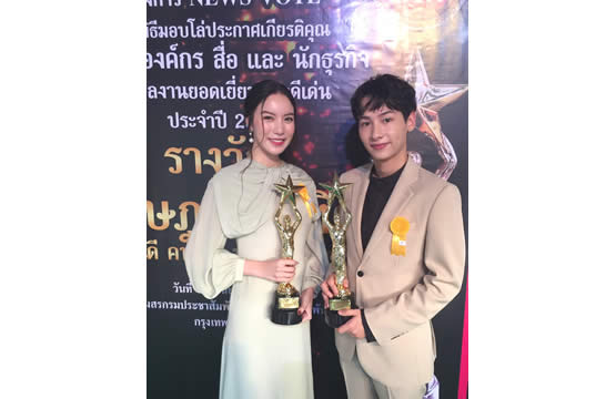 “กัน-มุก” ปลื้ม!!!  รับรางวัล “ราษฎร์บัณฑิต” (คนดี คนเก่ง ประเทศไทย) ประจำปี 2561   