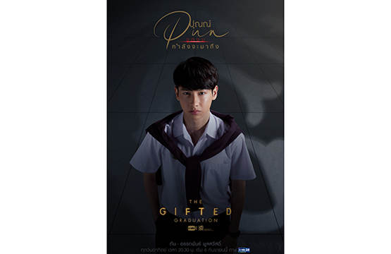 “กัน” ชวนดู “The Gifted Graduation”  การันตีสนุกครบรสกว่าเดิม สุดปลื้มกระแสดี!!!