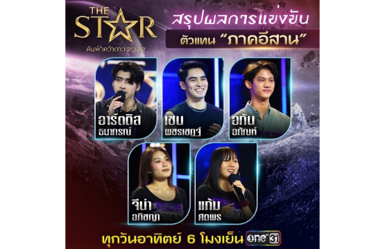 แซ่บอีหลี!! 5 ตัวแทนภาคอีสาน “The Star ค้นฟ้าคว้าดาว 2022” ฉายออร่า Star Quality เสียงดี ลีลาเด็ด คุณภาพคับจอ