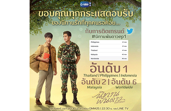 “นิทานพันดาว” เปิดตัวสุดปัง!!! พุ่งขึ้น “อันดับ 1” เทรนด์ทวิตเตอร์ไทย, ฟิลิปปินส์, อินโดนีเซีย   และติด “อันดับ 6” เทรนด์ทวิตเตอร์โลก พร้อมเสียงชื่นชมสมการรอคอย