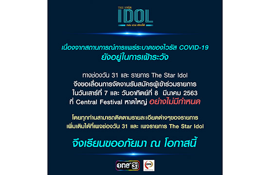 สถานการณ์ “COVID-19” ยังต้องเฝ้าระวัง  “THE STAR IDOL”  ประกาศเลื่อนรับสมัครที่หาดใหญ่ไม่มีกำหนด!!