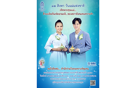  เอิ้นขวัญ – นนน   ได้รับเลือกจากสภาสังคมสงเคราะห์ฯ  เป็นพรีเซ็นเตอร์ ประชาสัมพันธ์จำหน่ายดอกมะลิ  สัญลักษณ์วันแม่แห่งชาติ  ประจำปี 2563