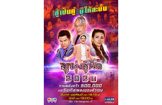 GMM25 เปิดเวทีดวลเพลงลูกทุ่ง  ชิงเงิน 5 แสนบาท พร้อมออกซิงเกิ้ลเพลงเป็นของตัวเอง  ในรายการ “ลูกทุ่งสู้ฟัด 2020” เริ่ม 13 ก.ค. นี้