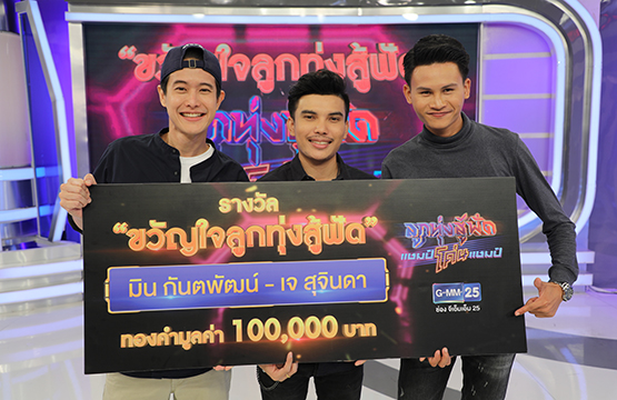 ผู้ชนะได้รับตำแหน่ง “ขวัญใจลูกทุ่งสู้ฟัด”