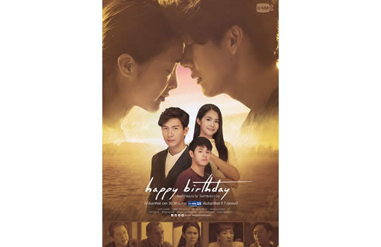 “พุฒ-มายด์” ประชันบทเข้มข้น แนว Drama Suspense   ใน “Happy Birthday วันเกิดของนาย วันตายของฉัน” เริ่ม 7 ต.ค.นี้  