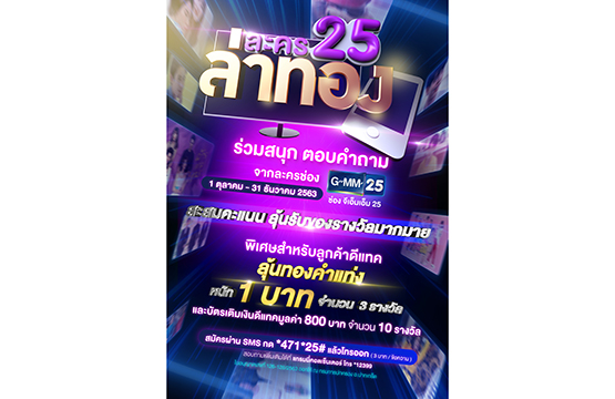 GMM25 ชวนร่วมสนุก ลุ้นโชค ล่าทองคำ  กับกิจกรรม “ละคร25 ล่าทอง” แจกทุกเดือนถึงสิ้นปี 2563