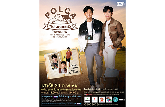 “POLCA THE JOURNEY” แฟนมีตติ้งครั้งแรกในไทย  ยืนยันเลื่อนครั้งสุดท้าย!!!  “เต-นิว” ลั่นพร้อมลุย เจอกันแน่นอน 20 กุมภาพันธ์ 64 ที่ ยูเนี่ยน ฮอลล์  เปิดขายบัตร 17 ธันวาคมนี้