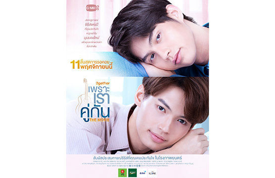 สิ้นสุดการรอคอย!!! “เพราะเราคู่กัน THE MOVIE” เตรียมเข้าฉาย 11 พ.ย.นี้  ทุกโรงภาพยนตร์ทั่วประเทศ