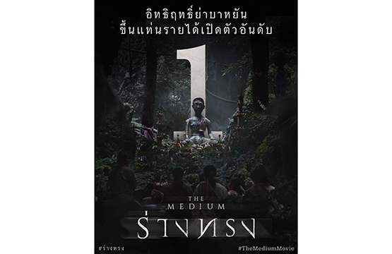 “ร่างทรง” ขึ้นแท่นหนังไทยเปิดตัวรายได้สูงสุดอันดับ 1 ของปี และยังได้รับเลือกเป็นตัวแทนหนังไทยเสนอชื่อเข้าชิงออสการ์ ครั้งที่ 94
