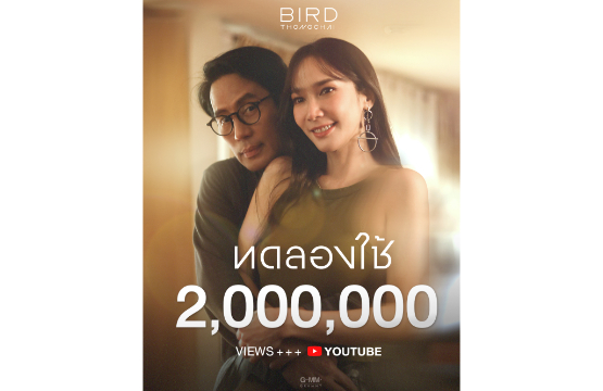 ไอต้าวแรงต่อเนื่อง!! “เบิร์ด ธงไชย-อั้ม พัชราภา” เสิร์ฟเคมีดีต่อใจ  MV. “ทดลองใช้” น่ารักเกินต้าน ยอดวิวพุ่งทะลุ2 ล้าน!!