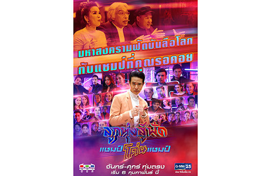 GMM25 จัดเต็ม! สงครามดวลเพลงของเหล่าแชมป์ จากเวที “ลูกทุ่งสู้ฟัด”  ในรายการ “ลูกทุ่งสู้ฟัด แชมป์โค่นแชมป์” เริ่ม 6 ก.พ. นี้