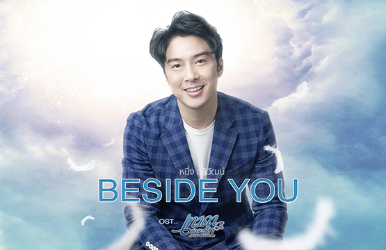 “หนึ่ง” สุดปลื้ม!!! แฟนๆ ชอบเพลง “Beside You”  ประกอบซีรีส์ “เทวดาท่าจะรัก Angel Beside Me”