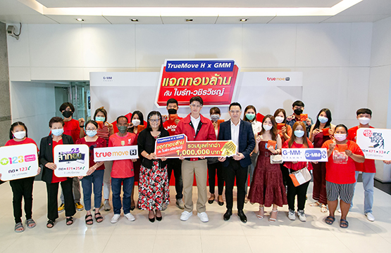 ไบร์ท-วชิรวิชญ์ ร่วมมอบทองคำแท่งให้ผู้โชคดี จากแคมเปญ “TrueMove H x GMM แจกทองล้าน กับไบร์ท-วชิรวิชญ์”