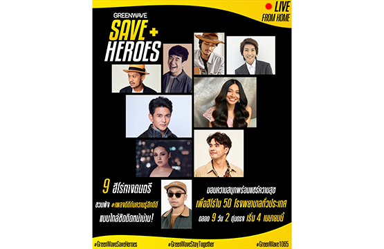 Greenwave Save Heroes 99 บาทก้าวผ่านโควิด-19 นำทีม 9 ศิลปิน Live สด ช่วย 50 โรงพยาบาลทั่วประเทศ 