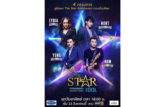  “ย้ง-นนท์-หนุ่ม-ลีเดีย” นั่งแท่นกรรมการ “The Star Idol”   ดีเดย์อาทิตย์ที่ 22 ส.ค.นี้ ทางช่องวัน31