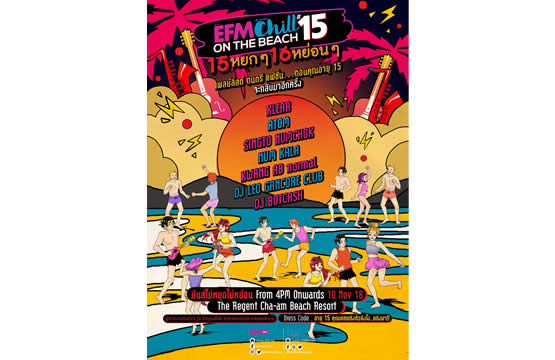 “EFM x CHILL ON THE BEACH 15 หยกๆ 16 หย่อนๆ”