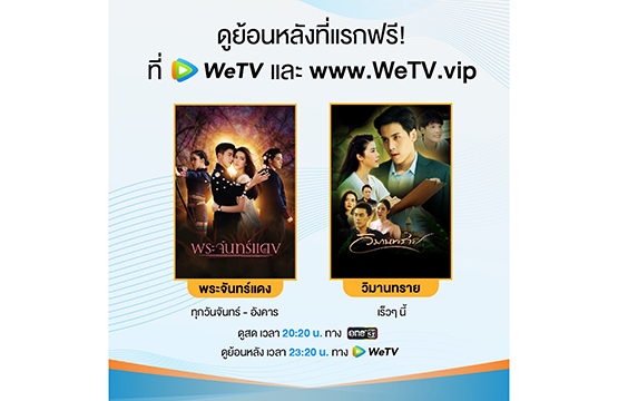 “ช่องวัน” จับมือ WeTV ส่งละคร “พระจันทร์แดง” ดูย้อนหลังฟรีที่แรก  “โตโน่” การันตีความสนุก!!