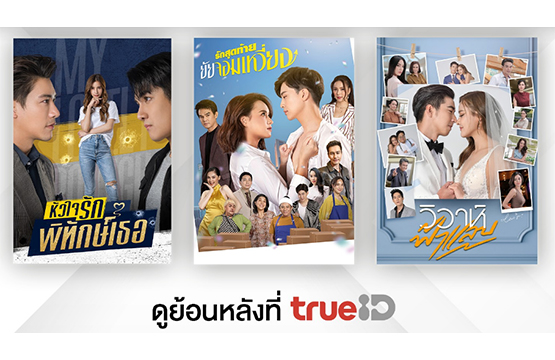 “ช่องวัน31” ส่งละครฟีลกู๊ด ครบรส 3 เรื่องดัง “วิวาห์ฟ้าแลบ – รักสุดท้ายยัยจอมเหวี่ยง - หัวใจรักพิทักษ์เธอ” ดูย้อนหลังที่ TrueID ที่แรก !!