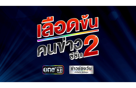 “ช่องวัน31” ประกาศเสริมทัพคนข่าวเลือดใหม่ “ข่าวช่องวัน”  เปิดรับสมัคร “เลือดข้นคนข่าว ซีซั่น 2”  ตั้งแต่วันนี้ - 10 ต.ค.64