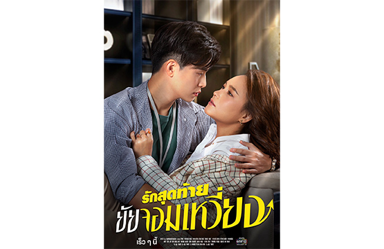 ปักหมุดฟิน!!! “รักสุดท้ายยัยจอมเหวี่ยง”  รักต่างวัยของ ยัยป้าขาวีน “บี น้ำทิพย์” และ โอปป้าสายละมุน “เน๋ง ศรัณย์”