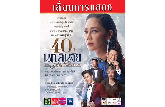 “40 ปี นก-สินจัย The Celebration  Show”   ประกาศเลื่อนการแสดง!!