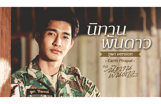 “เอิร์ท” เป็นปลื้ม!!! ได้ร้องเพลง “นิทานพันดาว” (ภูผา Version)  ถ่ายทอดอารมณ์รัก ประกอบซีรีส์สุดปัง “นิทานพันดาว” 