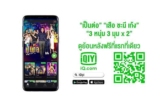 ช่องวัน31” จับมือ “iQiyi อ้ายฉีอี้” เตรียมรับชมตอนใหม่ 3 ซิตคอมดัง “เป็นต่อ – เสือ ชะนี เก้ง - 3 หนุ่ม 3 มุม x 2” เริ่มฉายตอนใหม่ 9 ก.ค. นี้