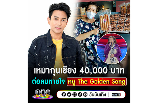 “กัน นภัทร” ชวนแฟนคลับ อุดหนุน กุนเชียง “หนู The Golden Song”