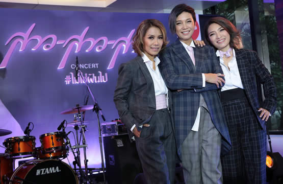 เอ-ไทม์ โชว์บิส ร่วมกับ เช้นจ์2561 จัดคอนเสิร์ต “สาว สาว สาว” 34 ปีที่รอคอย รวมพลังแห่งความคิดถึง