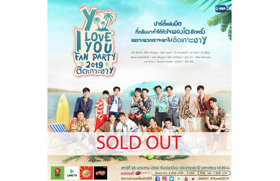 แรงสุดๆ ปาร์ตี้แฟนมีต “Y I LOVE YOU FAN PARTY 2019 ติดเกาะฮาY”  บัตร SOLD OUT ไม่ถึง 5 นาที!!!