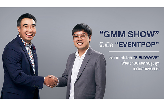 “GMM SHOW” จับมือ “Eventpop” สร้างเทคโนโลยี “Fieldwave”  เพื่อความปลอดภัยสูงสุดในมิวสิคเฟสติวัล