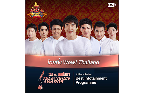 “จีเอ็มเอ็มทีวี” เข้าชิง 3 รางวัลระดับเอเชีย “Asian Television Awards 2020”  