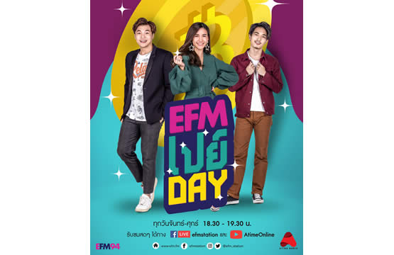 “อุล ภาคภูมิ” จับไมค์ประเดิมงานดีเจ ตัดริบบิ้นช่วงใหม่! “EFM เปย์ Day”