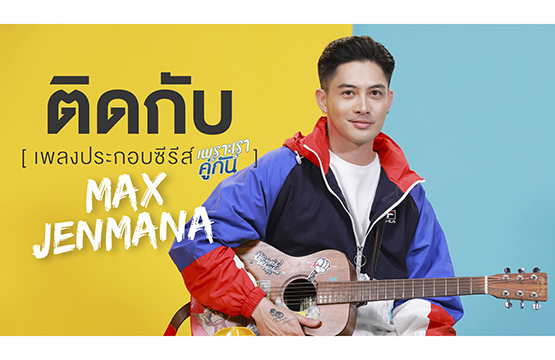 “แม็กซ์” ถ่ายทอดอารมณ์รัก ผ่านบทเพลง “ติดกับ”  ประกอบซีรีส์ “เพราะเราคู่กัน 2gether The Series” คว้า “ไบร์ท-วิน” ร่วมเล่น MV