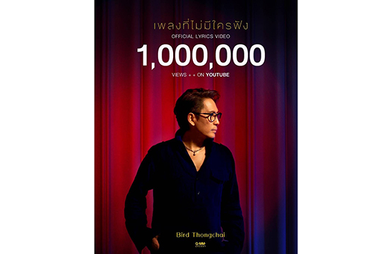 แรงทะลัก!! 1 ล้านวิว     “เพลงที่ไม่มีใครฟัง”  เบิร์ด – ธงไชย แมคอินไตย์  แผ่ซ่านสู่ความรู้สึกที่ทุกคนรอฟัง! 