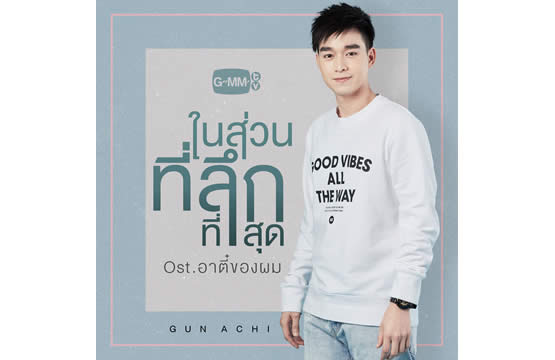 “กันอชิ” อินน้ำตาไหล!!!  “ในส่วนที่ลึกที่สุด” เพลงประกอบซีรีส์ “อาตี๋ของผม”