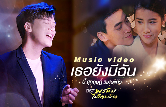 “บี้-สุกฤษฎิ์” ส่งเพลง “เธอยังมีฉัน” เวอร์ชันพิเศษ  มอบกำลังใจให้บุคลากรทางการแพทย์