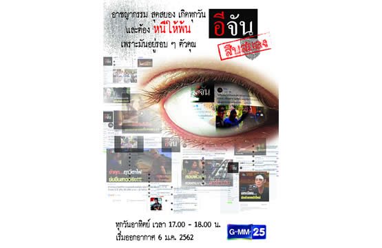 “GMM25” ผุดรายการใหม่ “อีจัน สืบสยอง”   พร้อมเจาะลึกคดีใหญ่ ไขคดีดัง ทั้งอดีตและปัจจุบัน เริ่มอาทิตย์ที่ 6 ม.ค. นี้