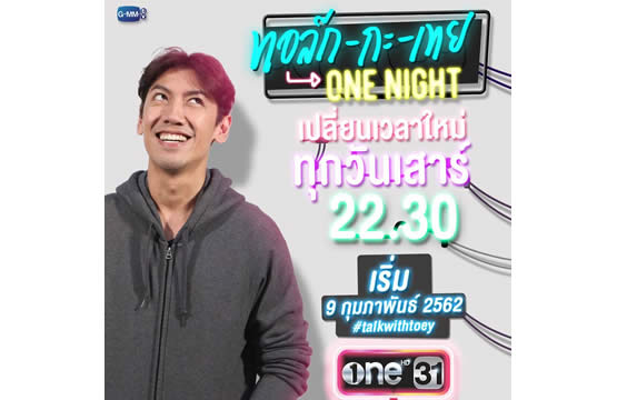 “ทอล์ก-กะ-เทย ONE NIGHT” เปลี่ยนเวลาใหม่!!!  ทุกวันเสาร์ 22.30 น. เริ่ม 9 ก.พ.นี้