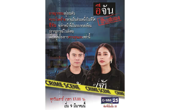 “อีจัน สืบสยอง” ย้ายเวลาใหม่!  ทุกวันเสาร์ 5 โมงเย็น เริ่ม 9 มี.ค. นี้