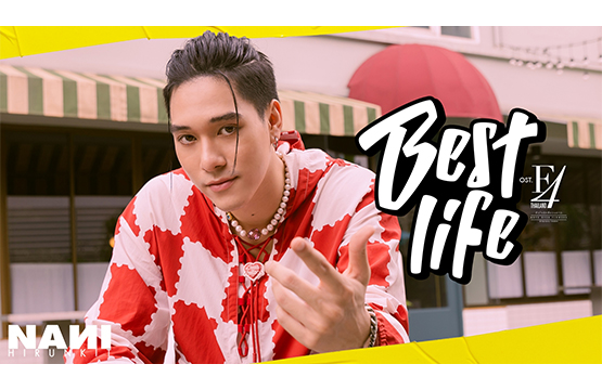 ซิงเกิ้ลเดี่ยวครั้งแรก!!! “นานิ” เผยมุมมองตัวละครผ่านเพลง “Best life” ประกอบซีรีส์ “F4 Thailand : หัวใจรักสี่ดวงดาว BOYS OVER FLOWERS”