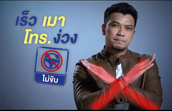 หนุ่ม-กะลา  รณรงค์ลดอุบัติเหตุบนถนน เตือนสติคนไทย “ไม่ขับ  ถ้าไม่พร้อม”