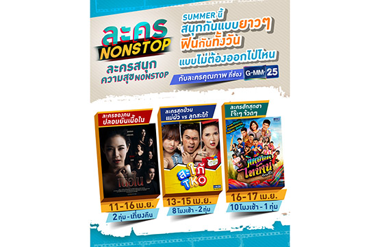 ดูมาราธอน 7 วันรวด  กับละครสนุก ความสุข NONSTOP  ที่ ช่อง GMM25  เมษายนนี้