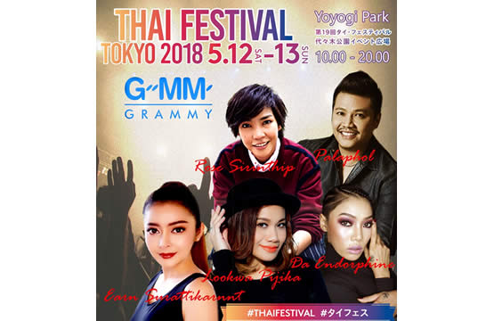 พลพล – ดา – ลูกหว้า – โรส –  เอิร์น  ร่วมแสดงคอนเสิร์ต ในงาน เทศกาลไทย ครั้งที่ 19  สานสัมพันธ์ไทย – ญี่ปุ่น ณ กรุงโตเกียว