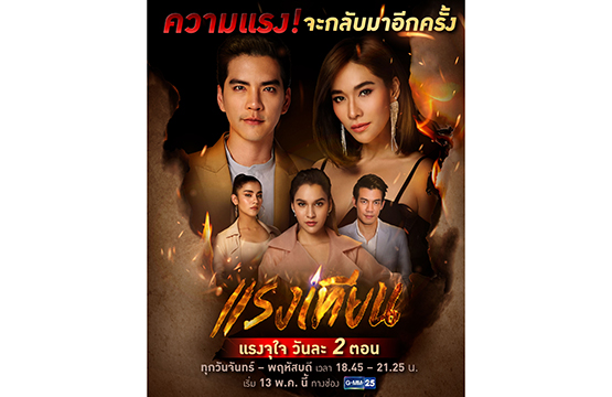 “พลอย-หยาด” กลับมาเชือดเฉือนกันทะลุจออีกครั้ง  ใน “แรงเทียน” เริ่ม 13 พ.ค. นี้